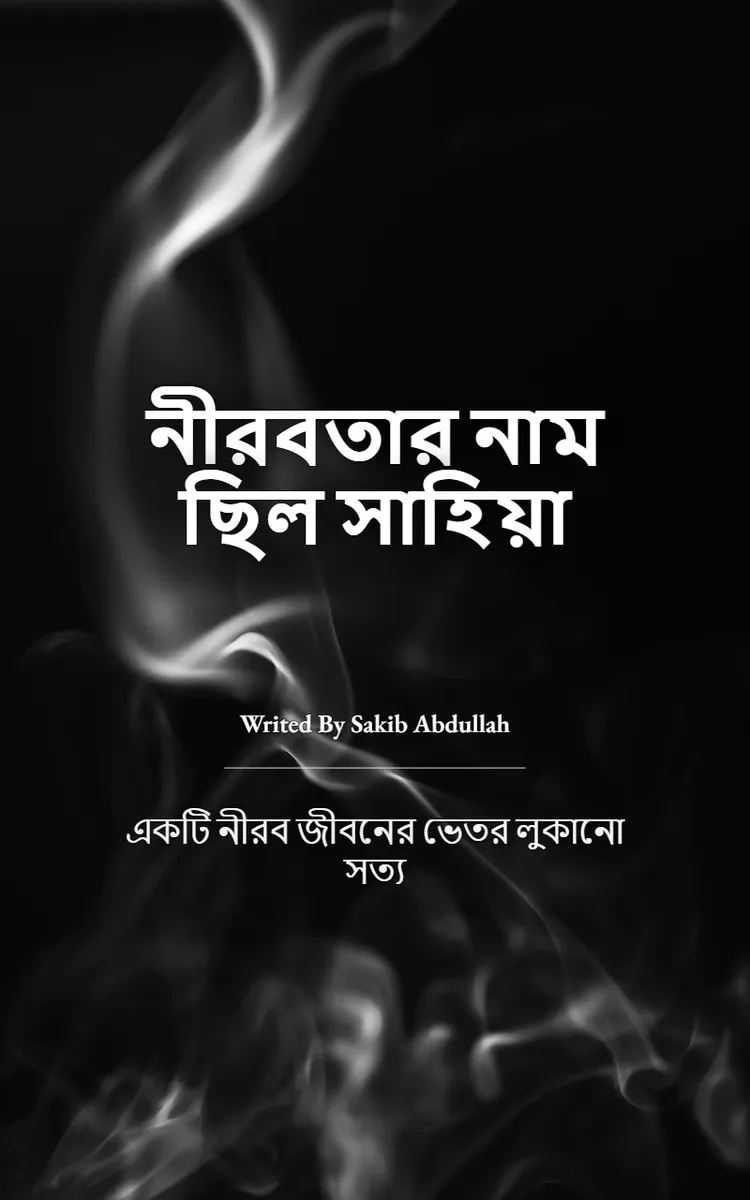 নীরবতার নাম ছিল সাহিয়া