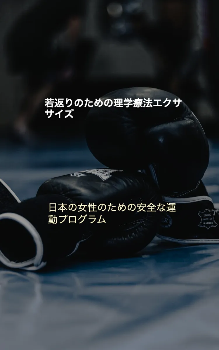 若返りのための理学療法エクササイズ