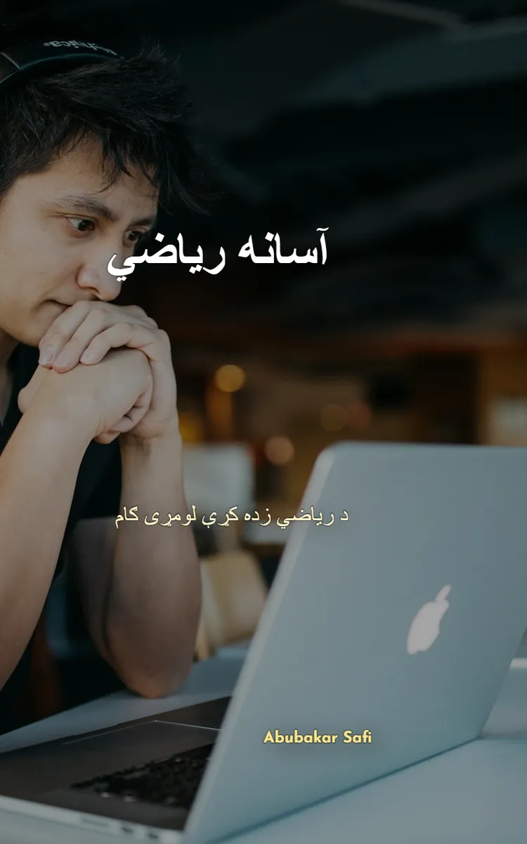 آسانه ریاضي