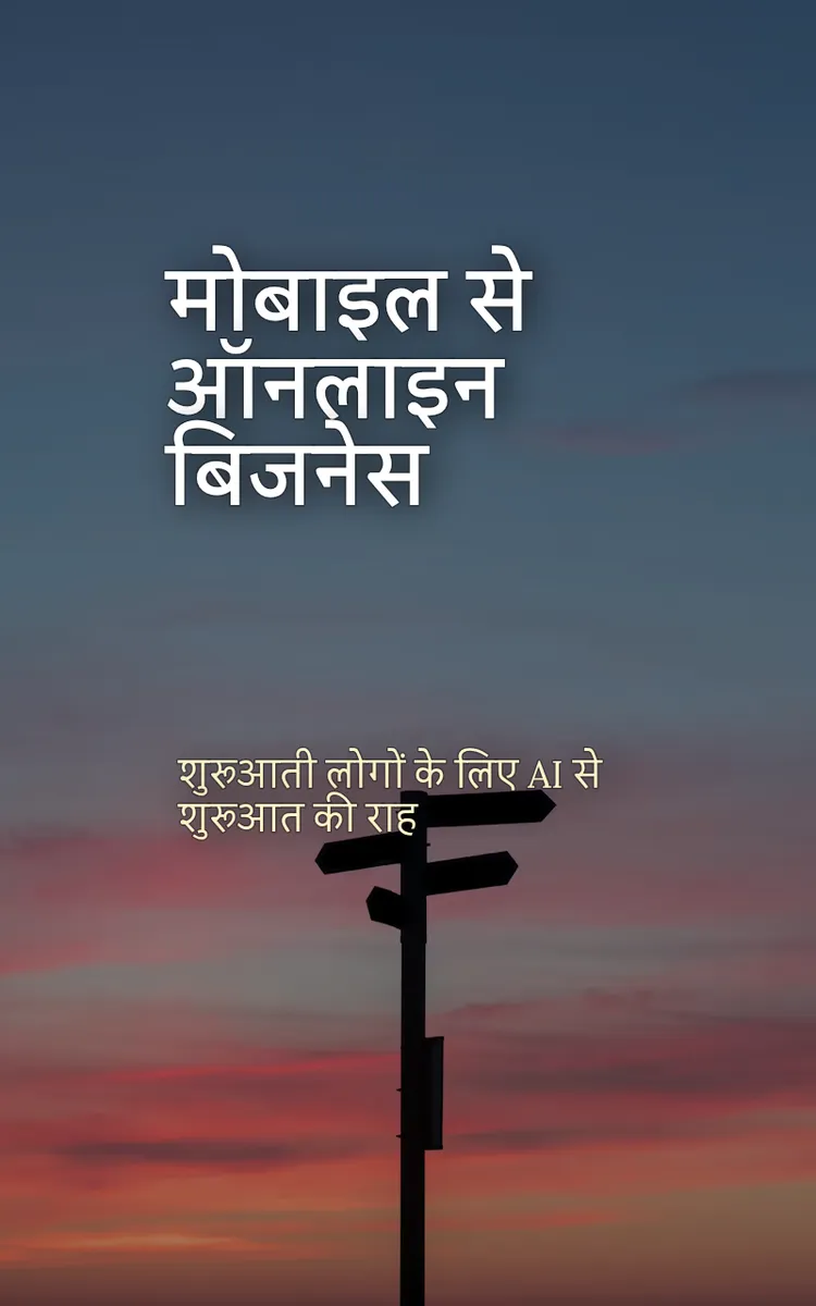मोबाइल से ऑनलाइन बिजनेस