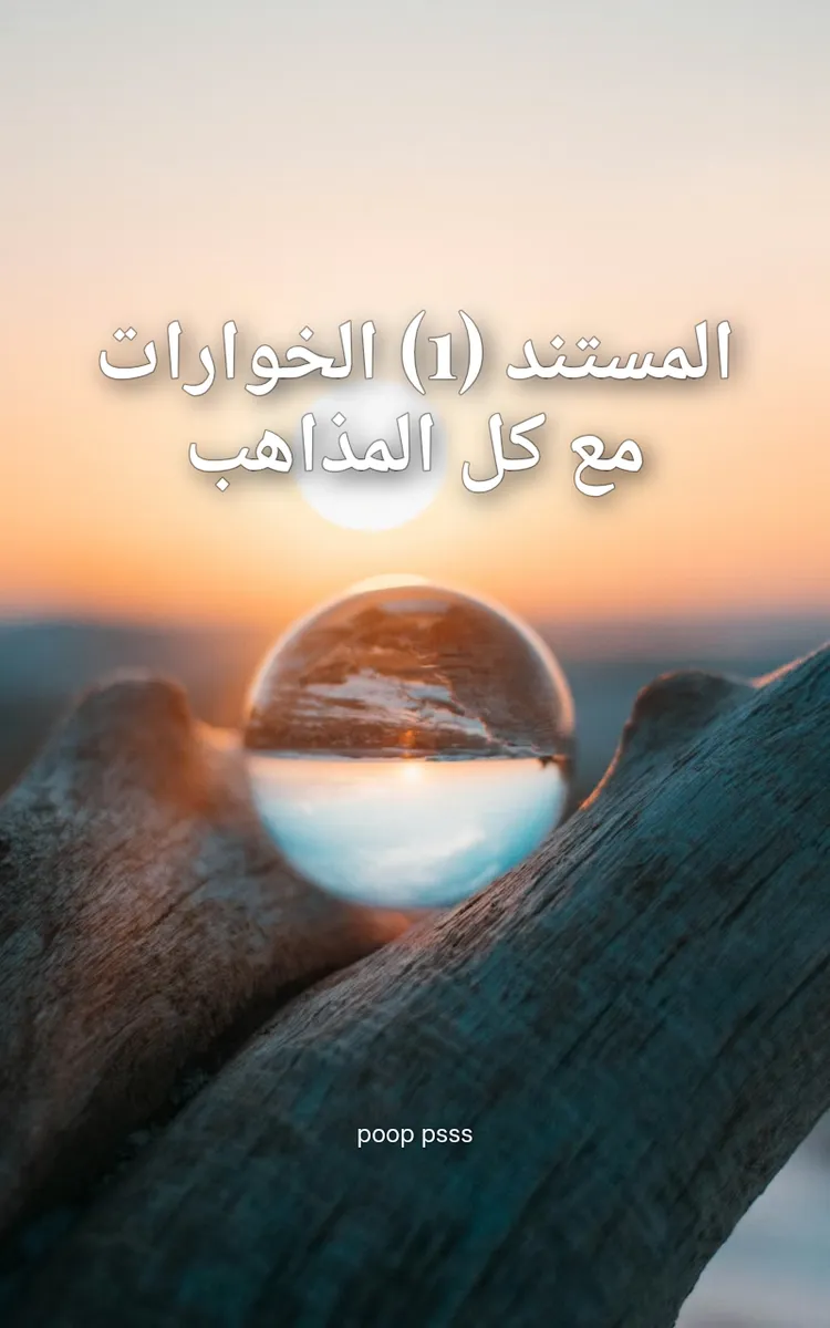 المستند (1) الخوارات مع كل المذاهب