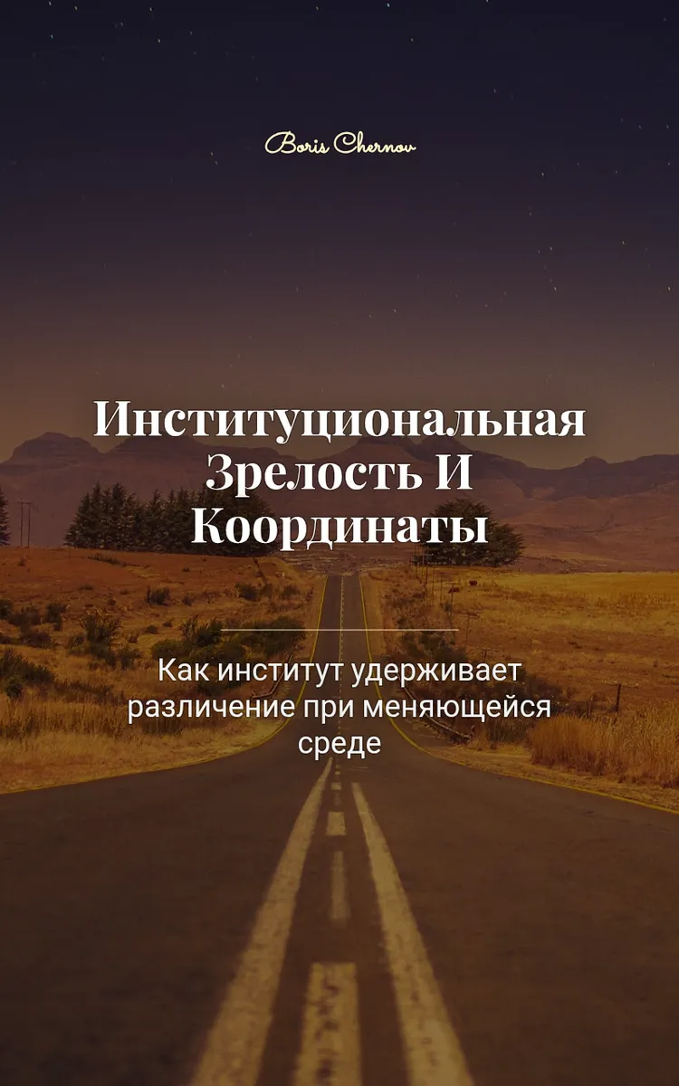 Институциональная Зрелость И Координаты