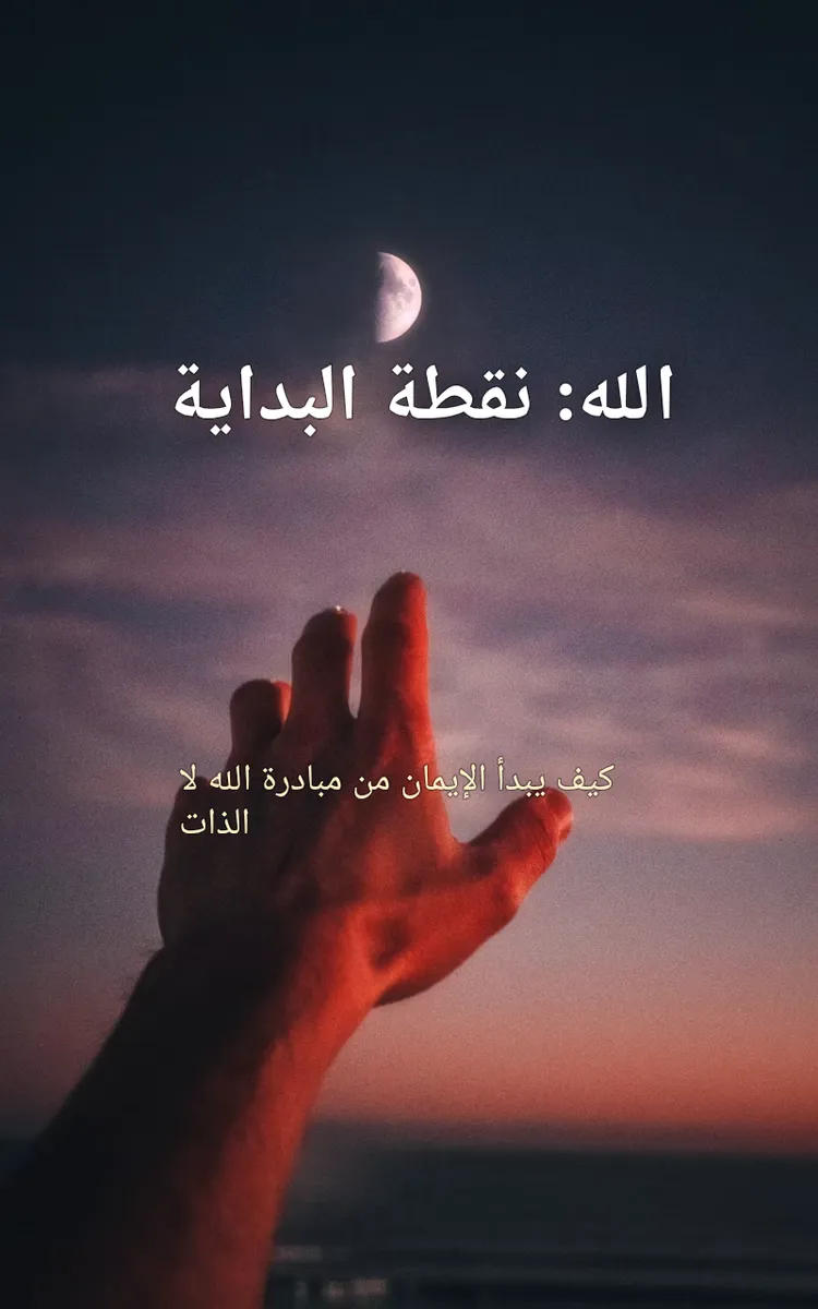 الله: نقطة البداية