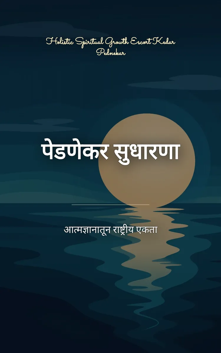 पेडणेकर सुधारणा
