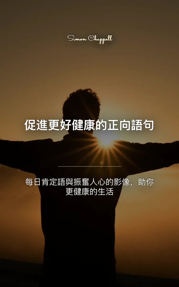促進更好健康的正向語句