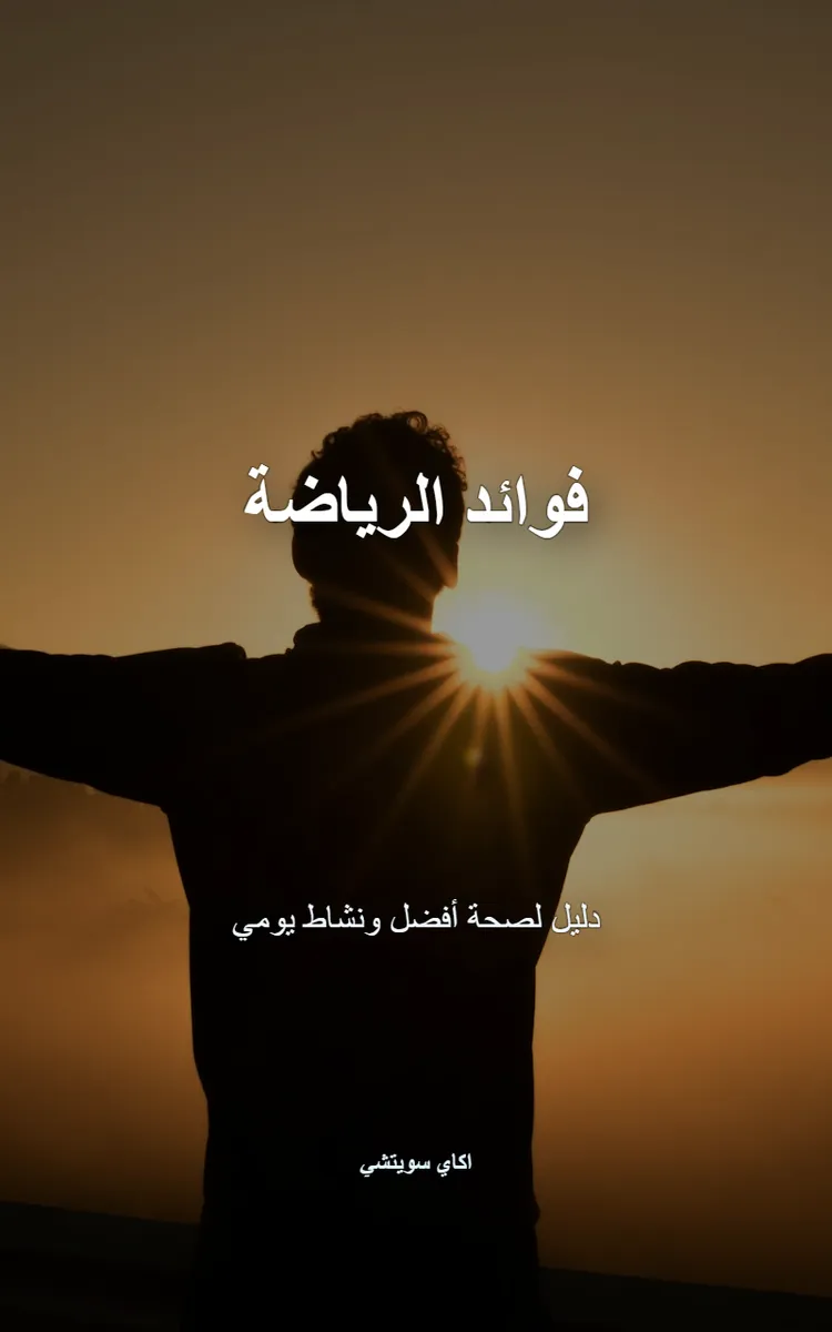 فوائد الرياضة