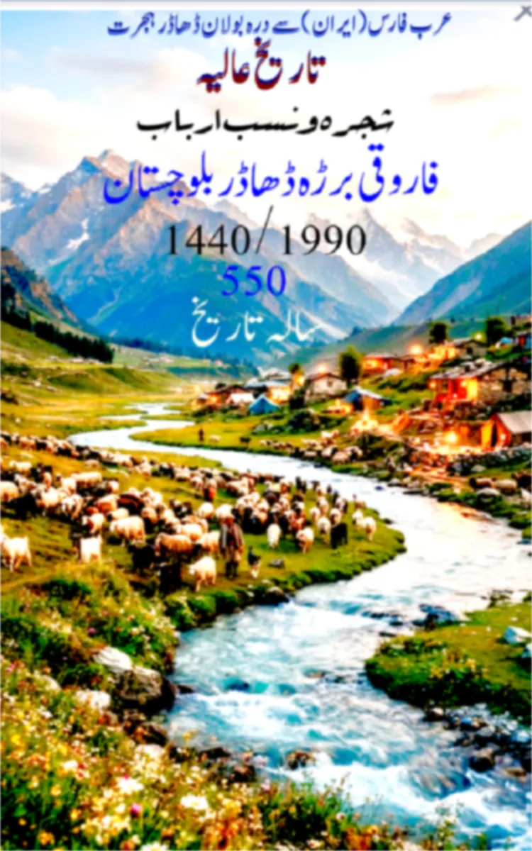 تاریخ عالیہ شجرہ ارباب فاروقی برڑہ ڈھاڈر