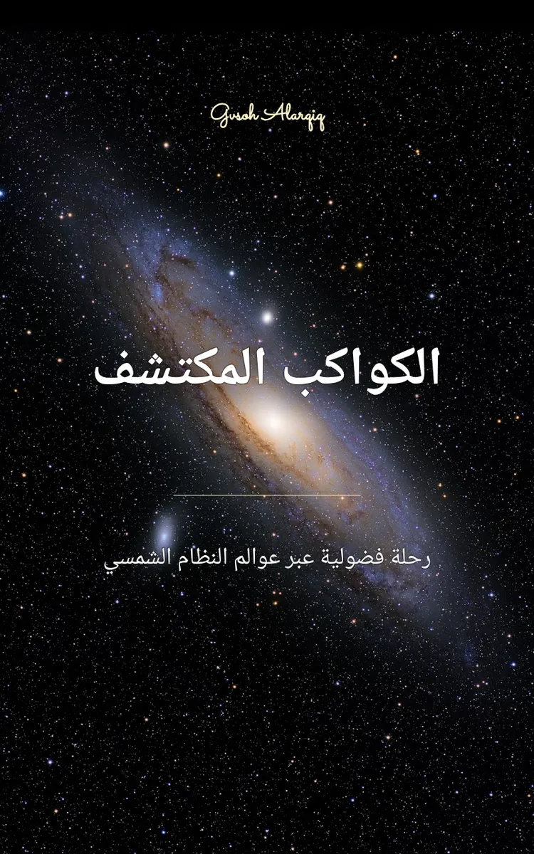 الكواكب المكتشف
