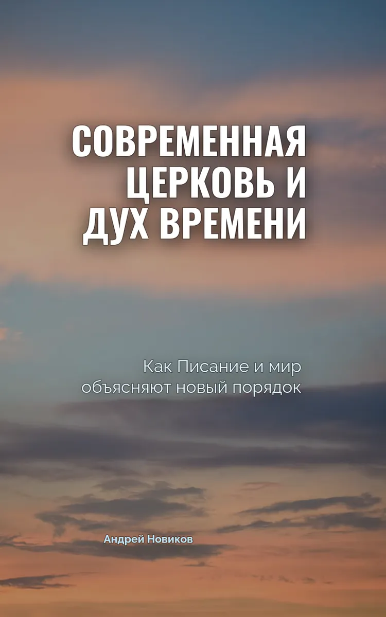 Современная Церковь И Дух Времени