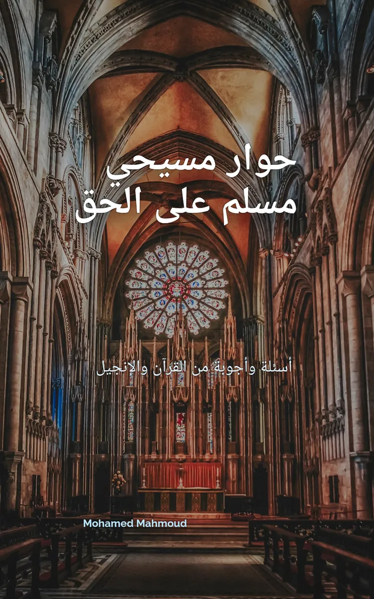 حوار مسيحي مسلم على الحق