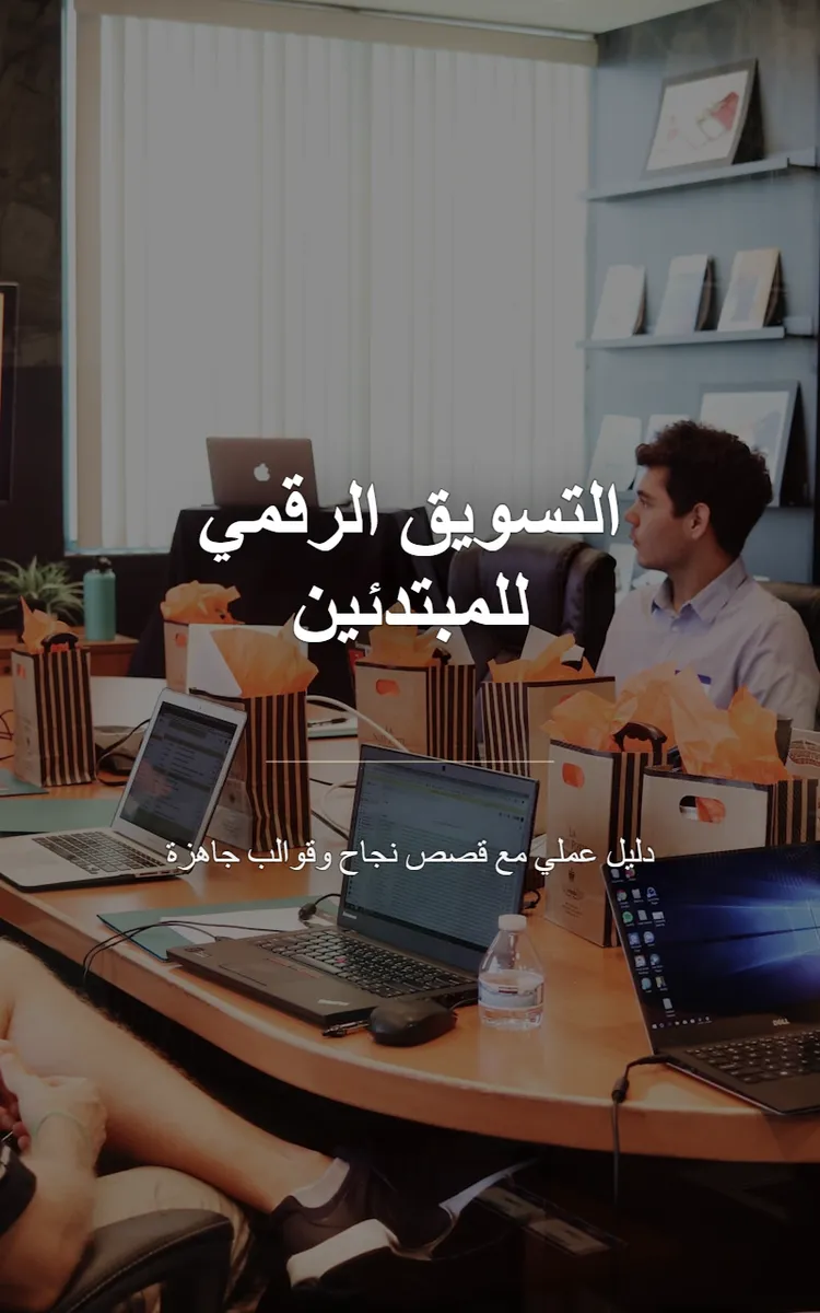 التسويق الرقمي للمبتدئين