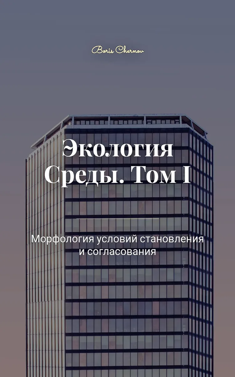 Экология Среды. Том I