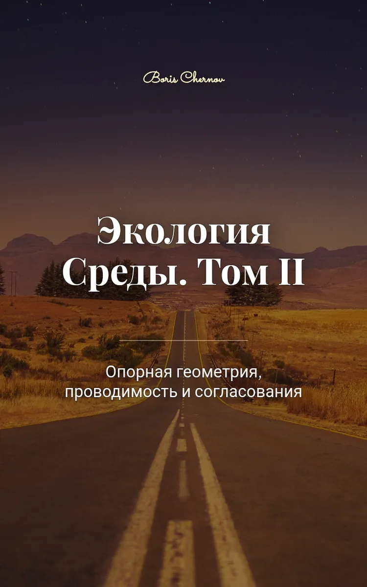 Экология Среды. Том II