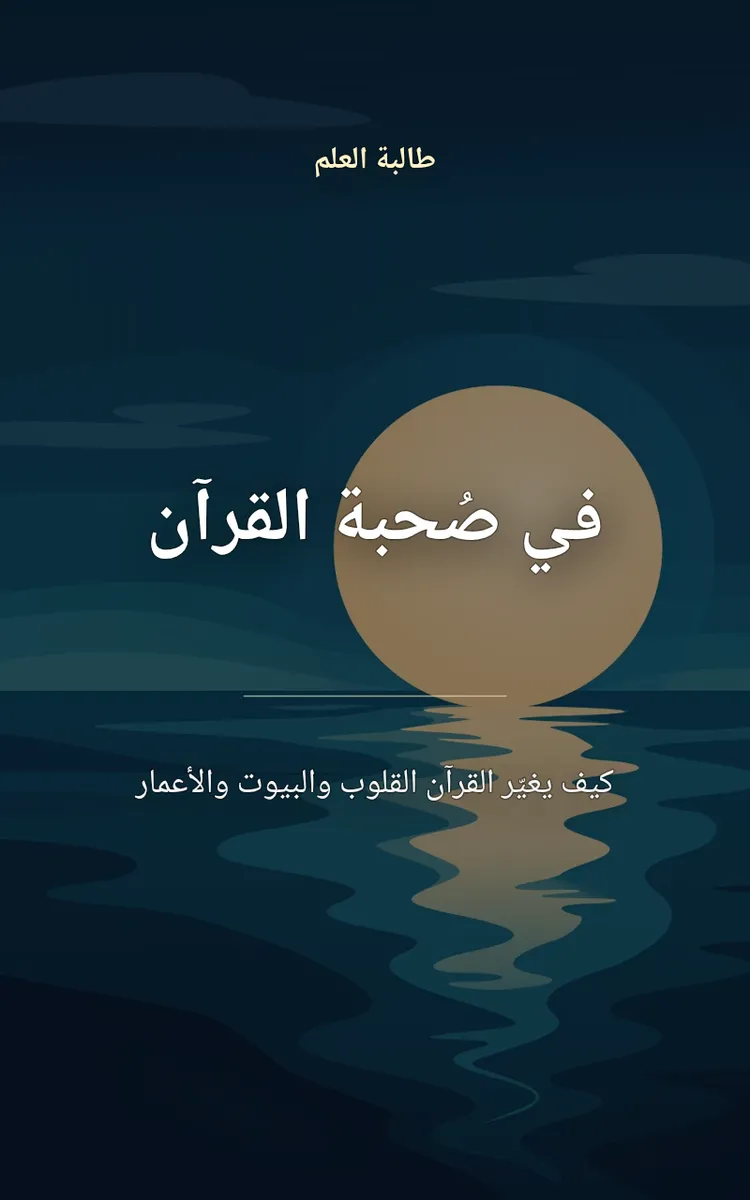 في صُحبة القرآن