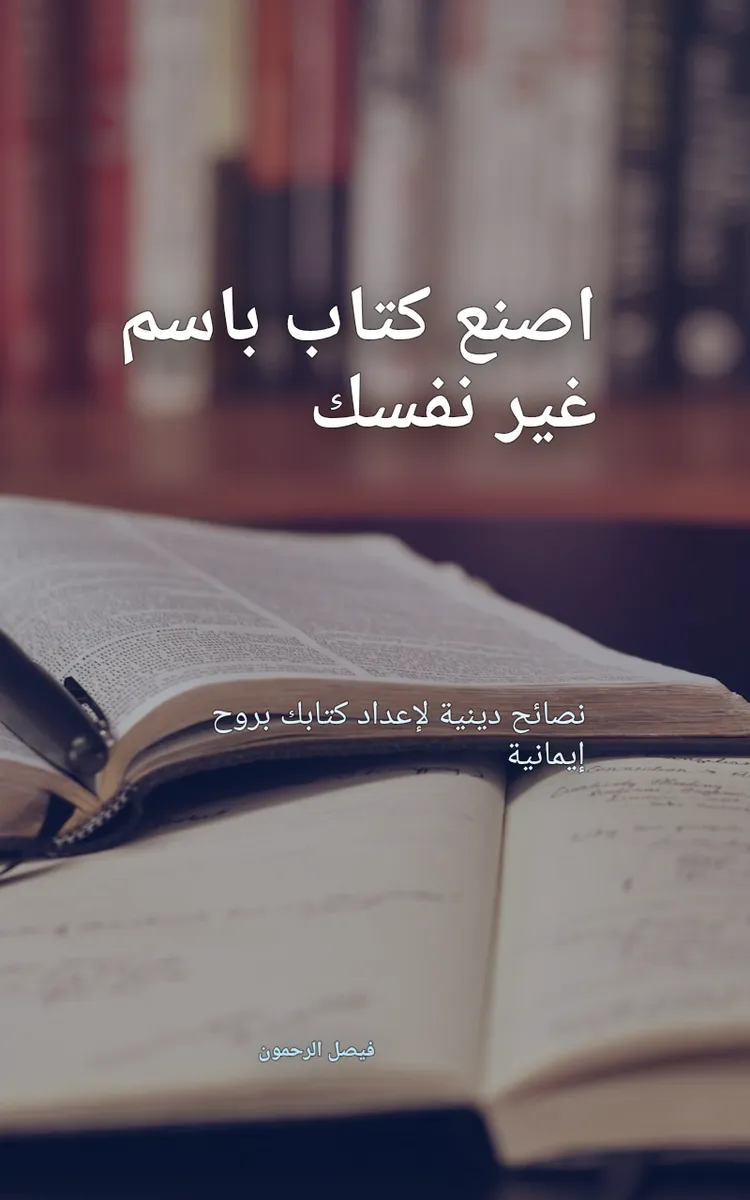 اصنع كتاب باسم غير نفسك