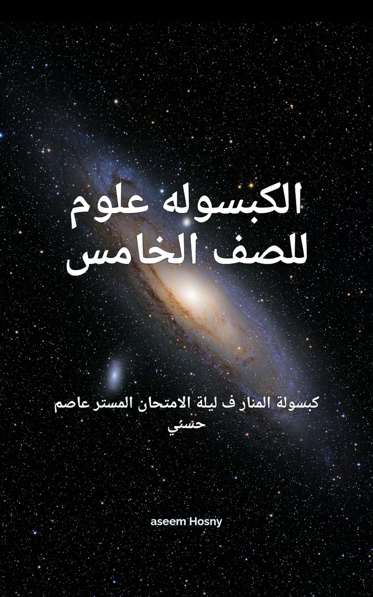مذكرة علوم للصف الخامس