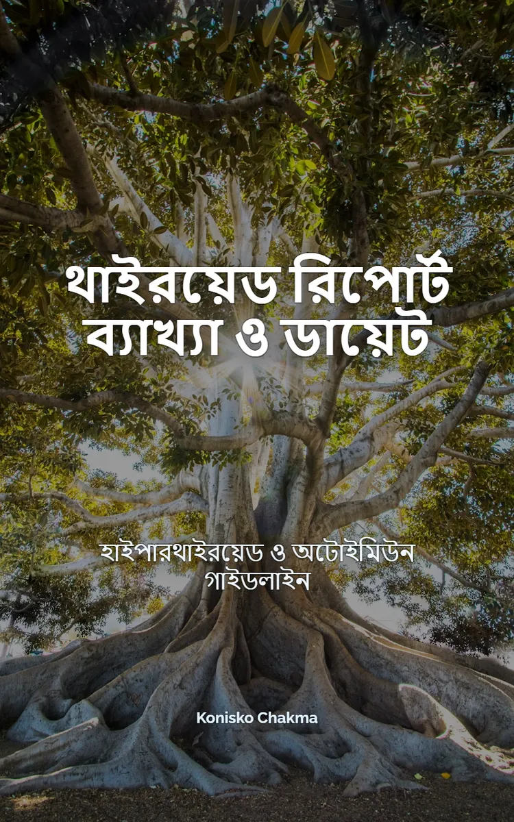 থাইরয়েড রিপোর্ট ব্যাখ্যা ও ডায়েট