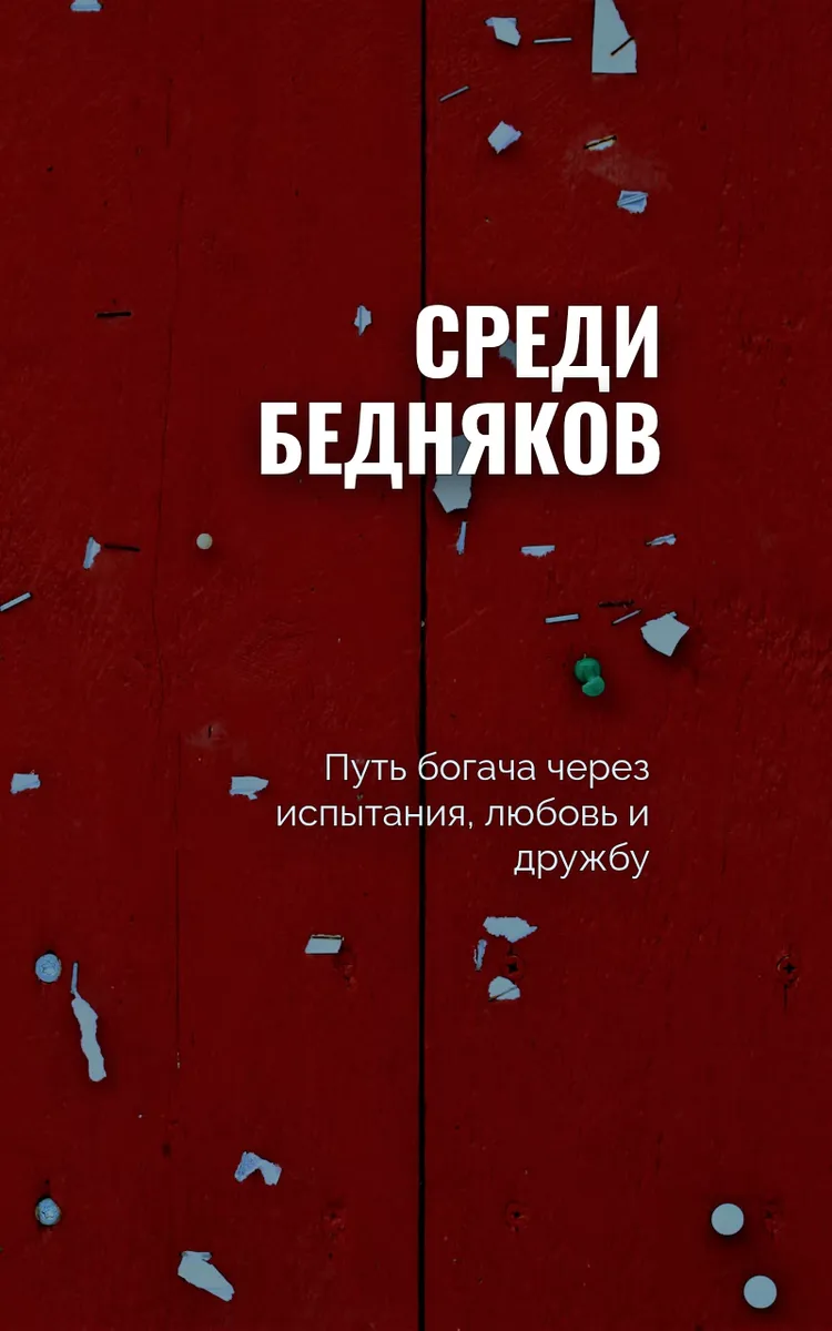 Среди бедняков