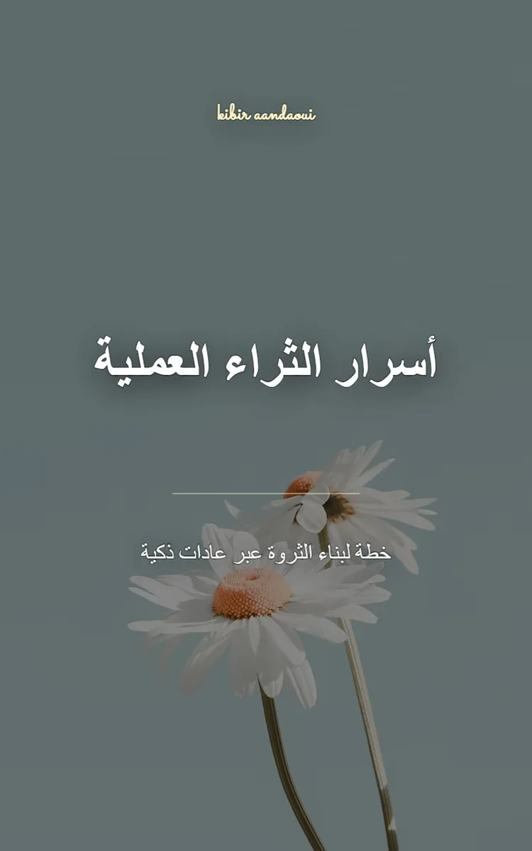 أسرار الثراء العملية