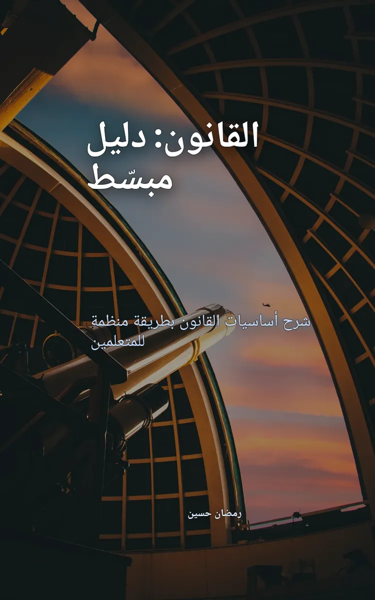 القانون: دليل مبسّط
