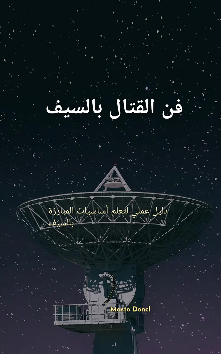فن القتال بالسيف
