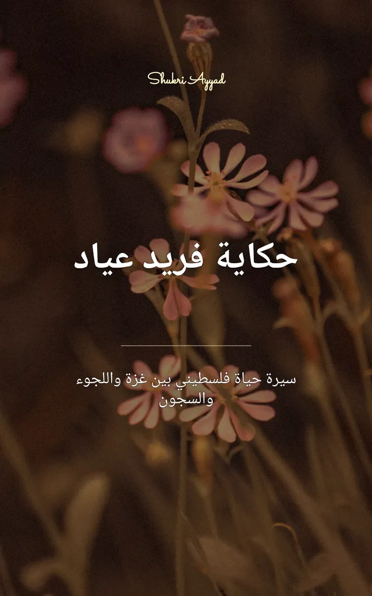 حكاية فريد عياد