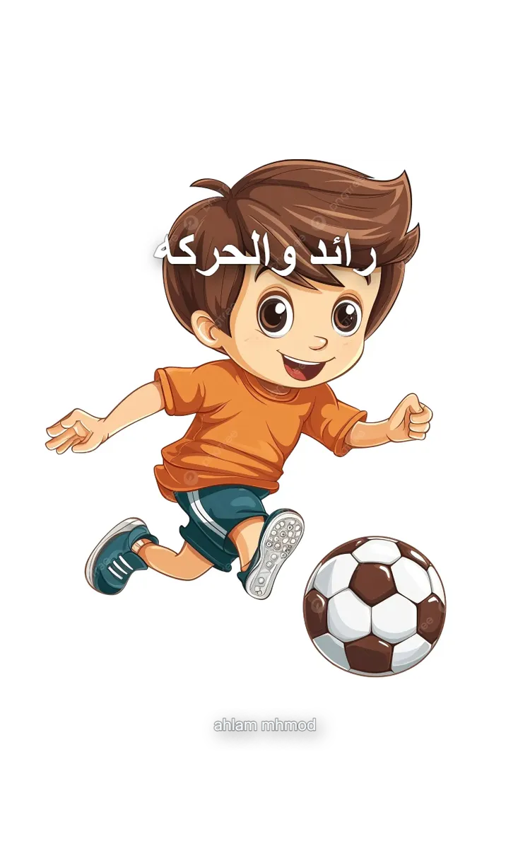 رائد والحركه