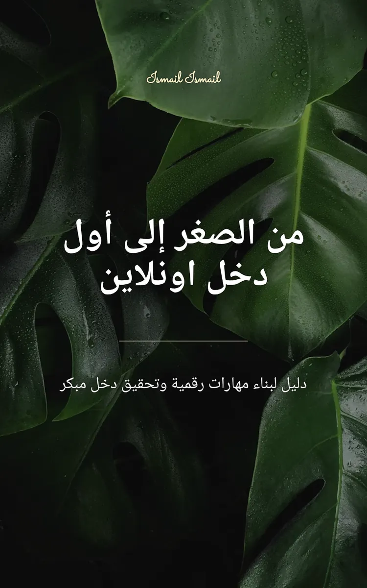 من الصغر إلى أول دخل اونلاين