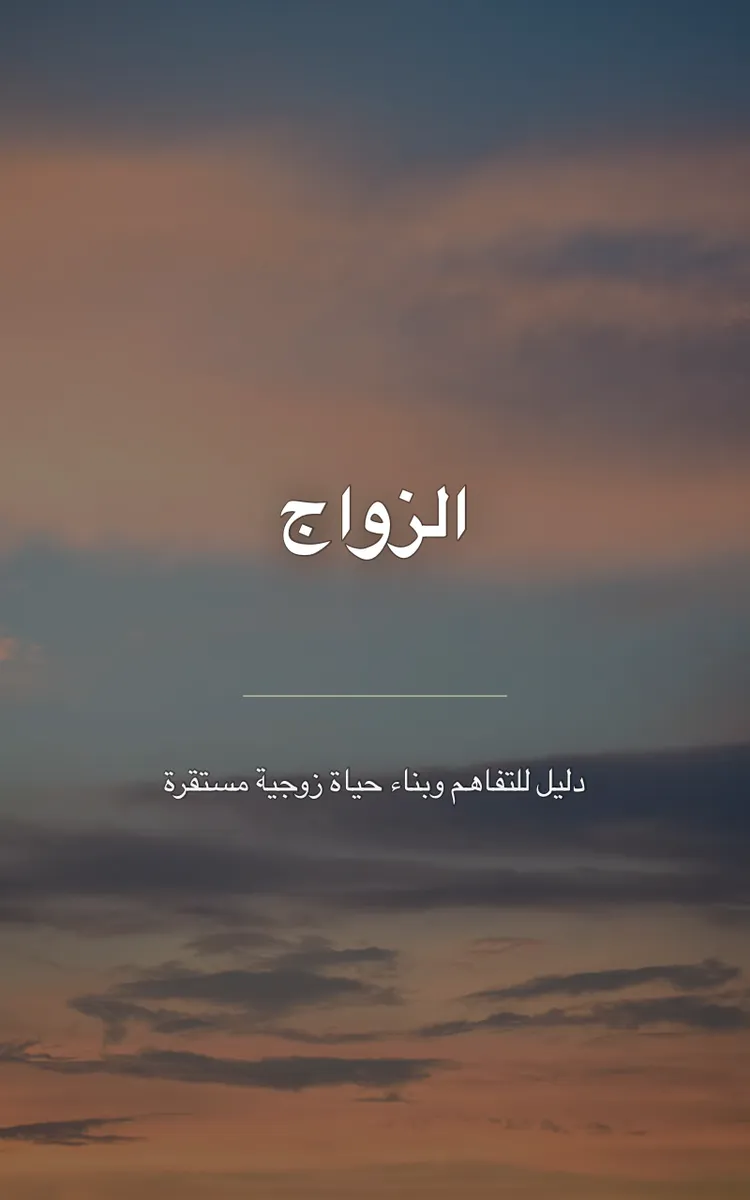 الزواج