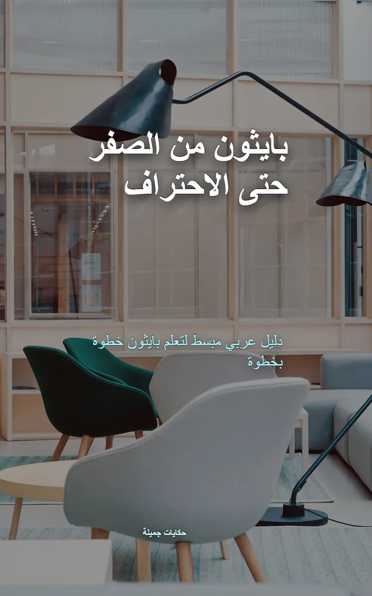 بايثون من الصفر حتى الاحتراف