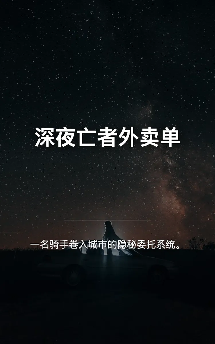 深夜亡者外卖单