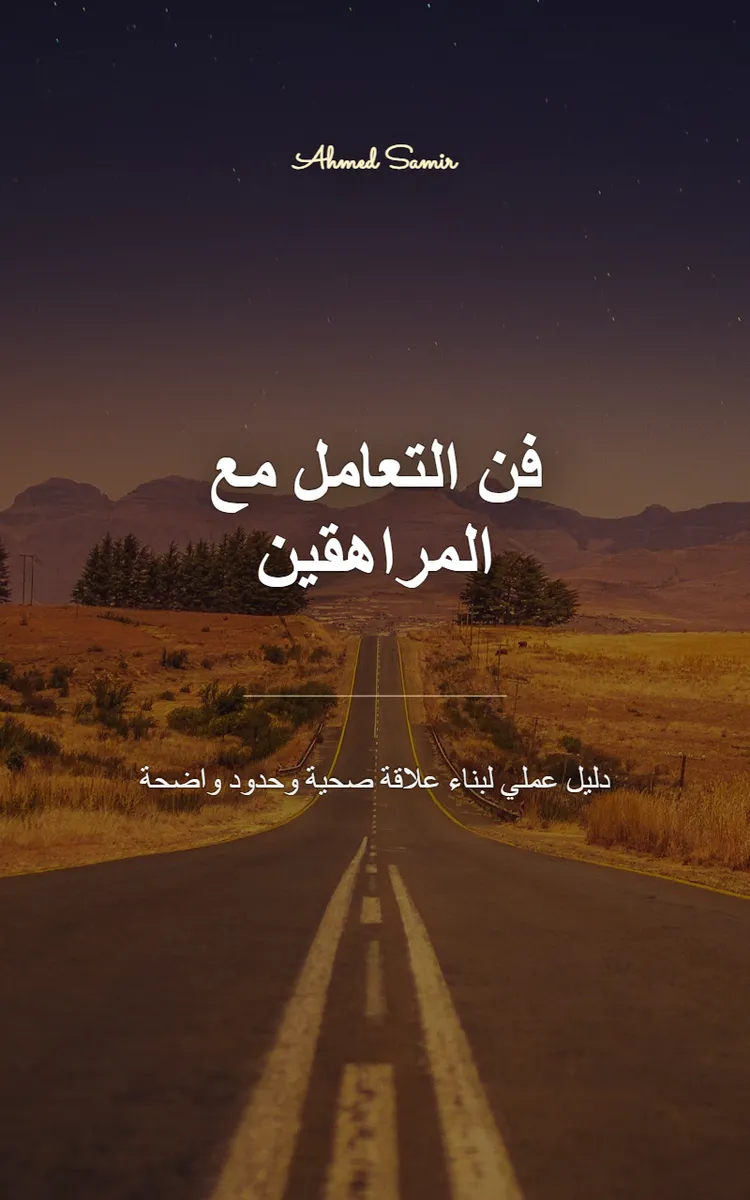 فن التعامل مع المراهقين