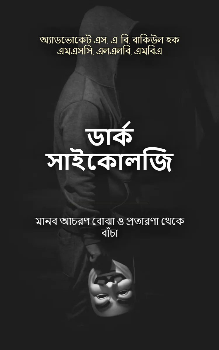 ডার্ক সাইকোলজি
