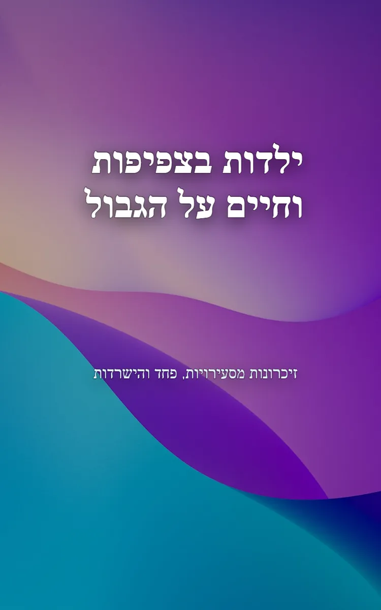 ילדות בצפיפות וחיים על הגבול