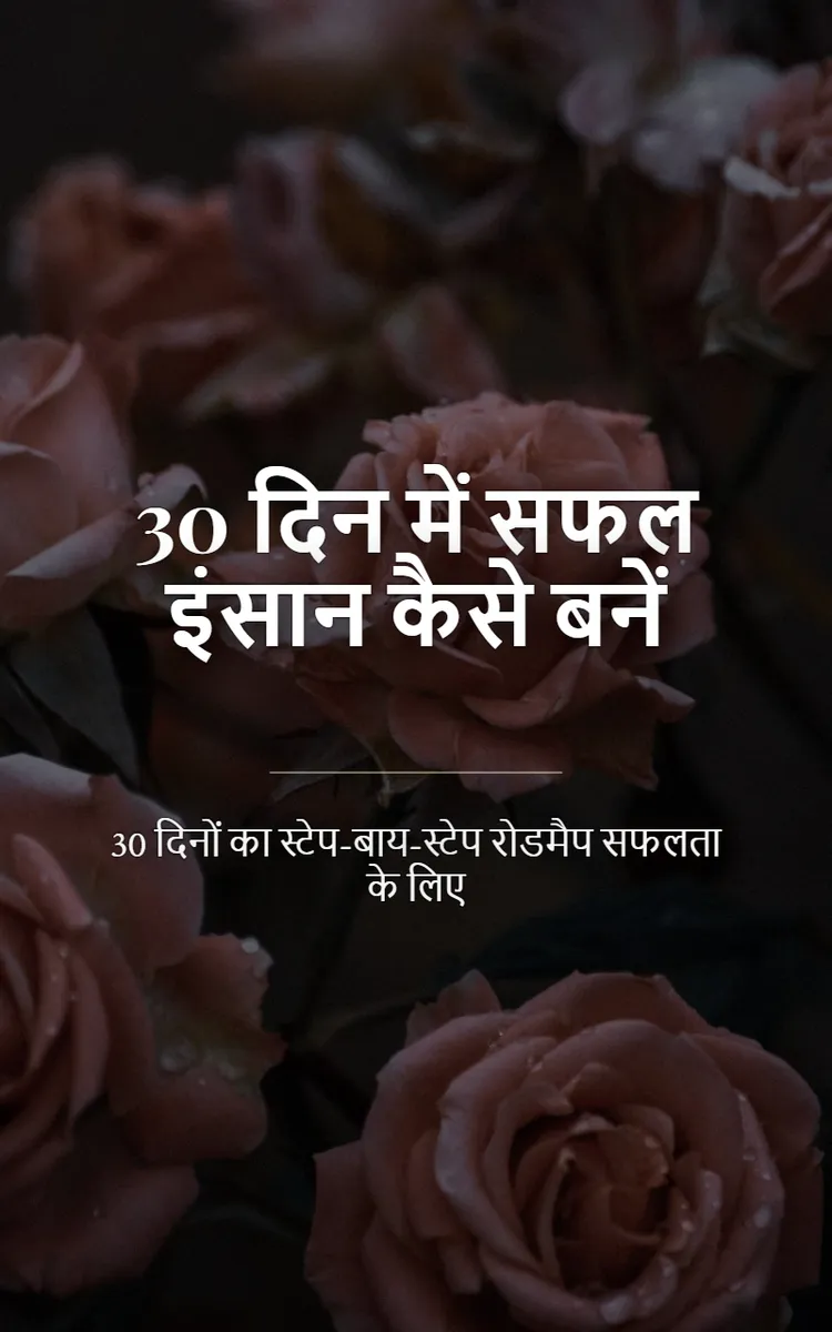 30 दिन में सफल इंसान कैसे बनें