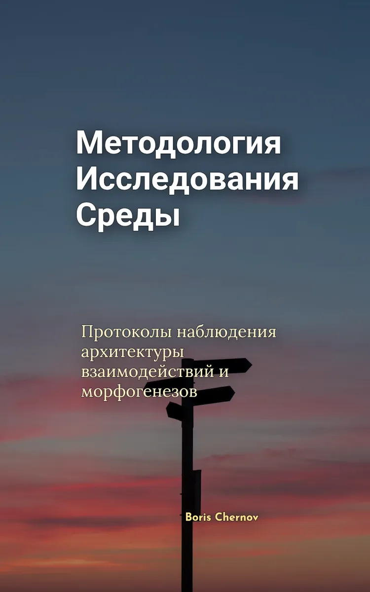Методология Исследования Среды