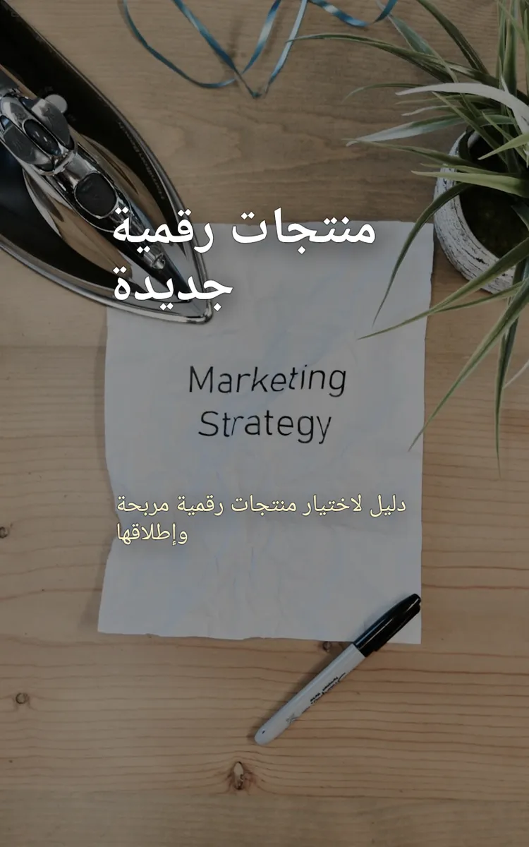 منتجات رقمية جديدة