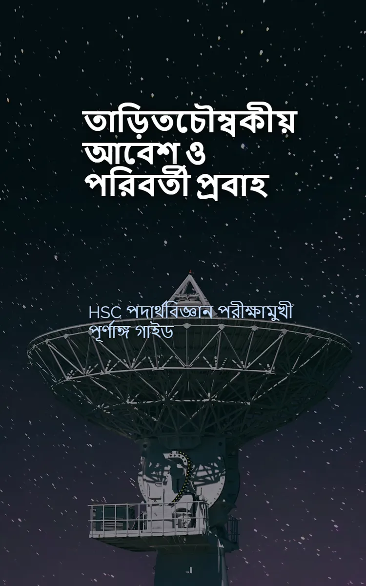 তাড়িতচৌম্বকীয় আবেশ ও পরিবর্তী প্রবাহ