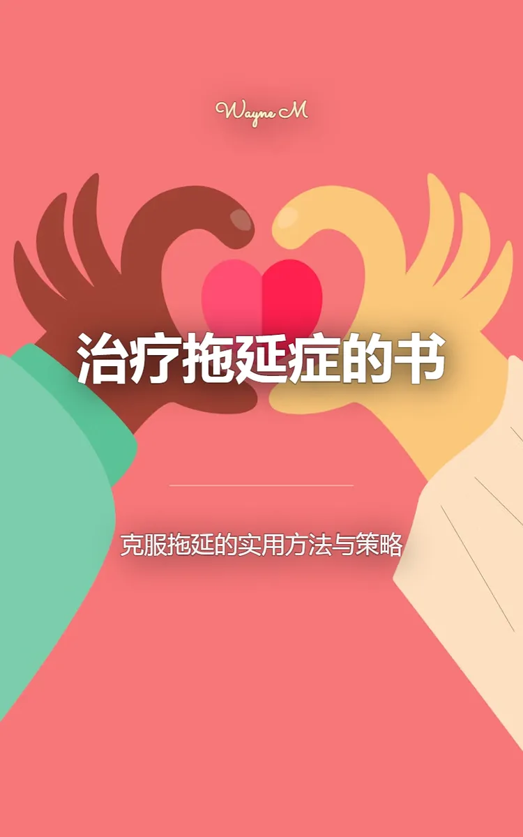 治疗拖延症的书