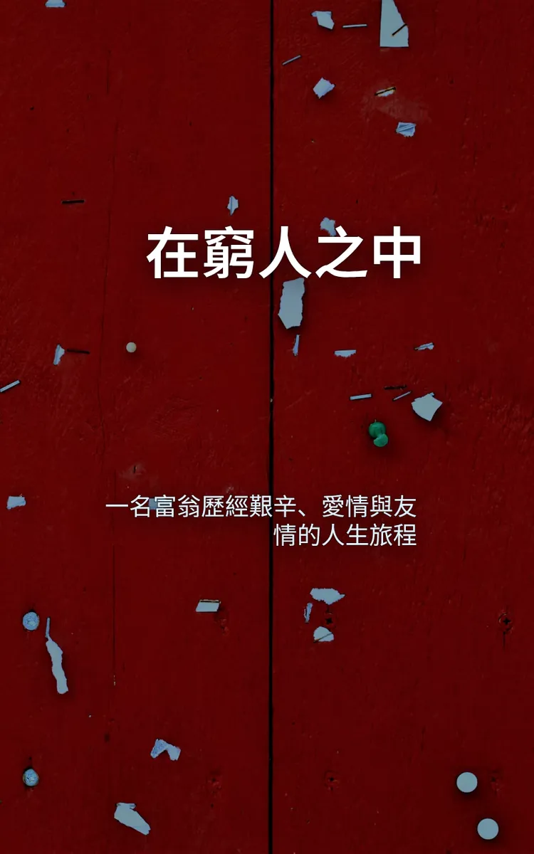在窮人之中