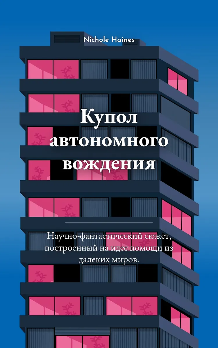 Купол автономного вождения