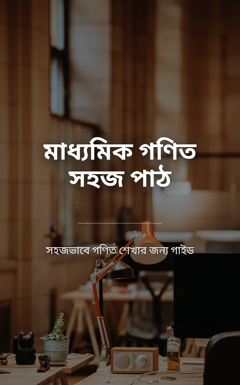 মাধ্যমিক গণিত সহজ পাঠ