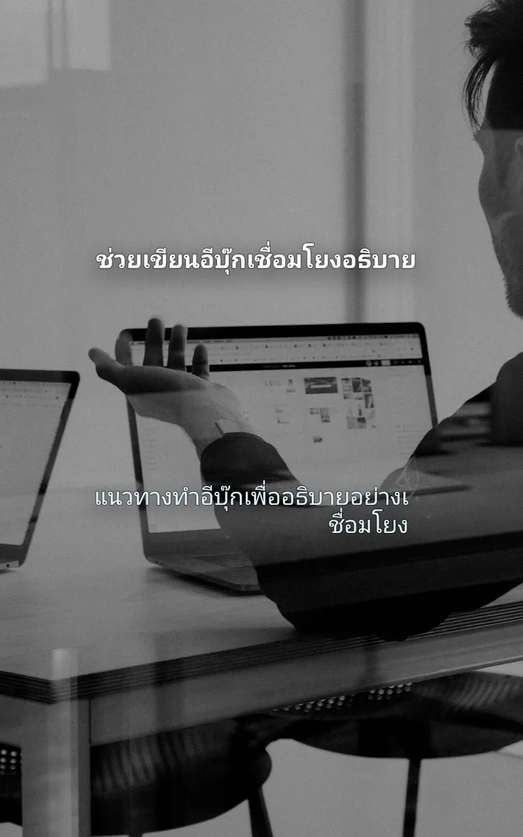 ช่วยเขียนอีบุ๊กเชื่อมโยงอธิบาย