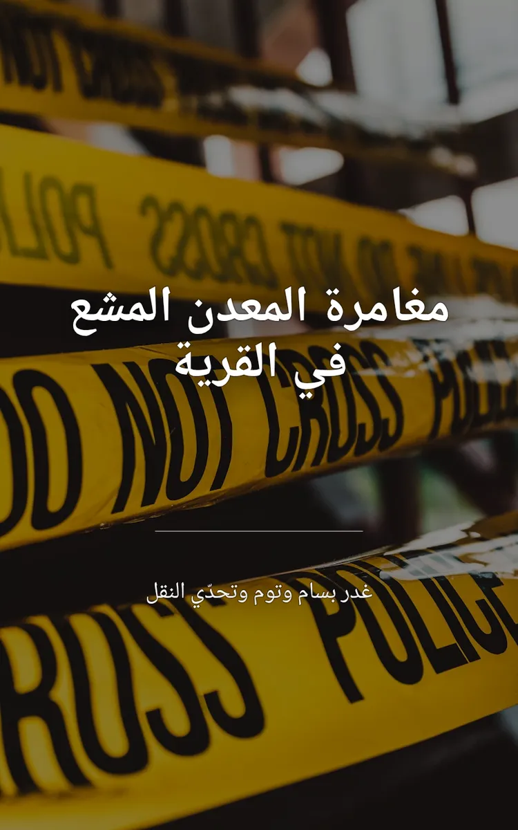 مغامرة المعدن المشع في القرية