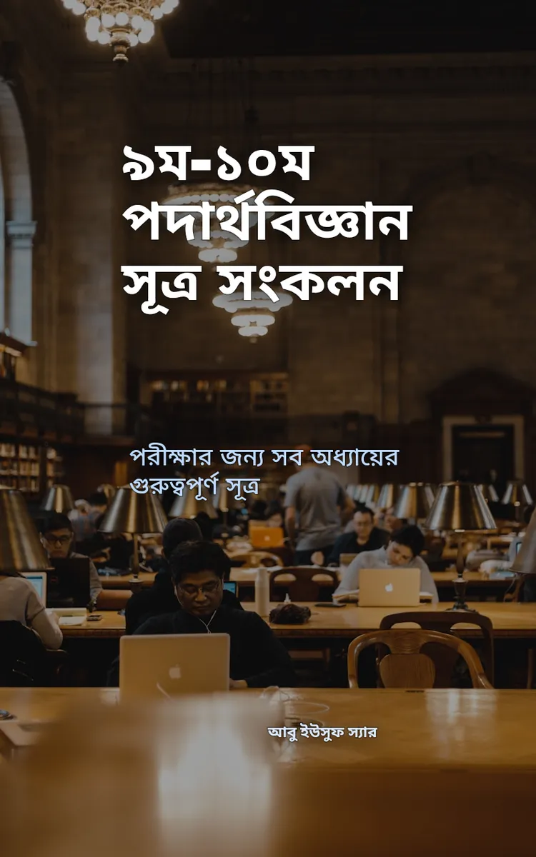 ৯ম-১০ম পদার্থবিজ্ঞান সূত্র সংকলন