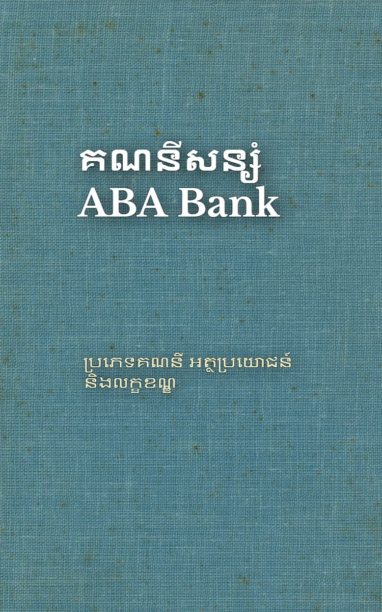 គណនីសន្សំ ABA Bank