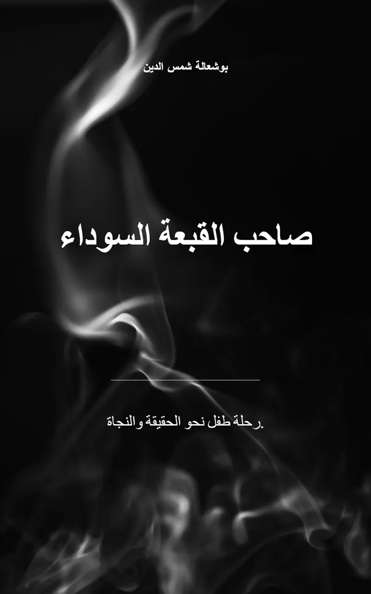 صاحب القبعة السوداء
