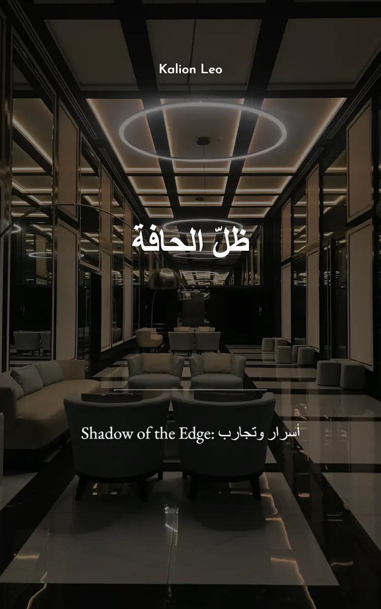 ظلّ الحافة
