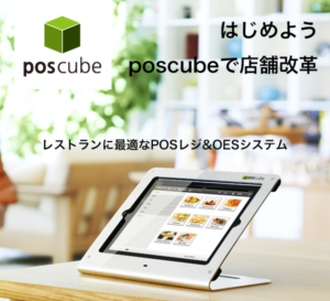 posレジ-poscube