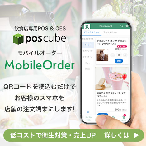 poscubeモバイルオーダー